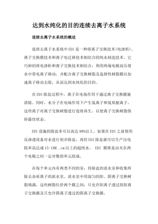 达到水纯化的目的连续去离子水系统