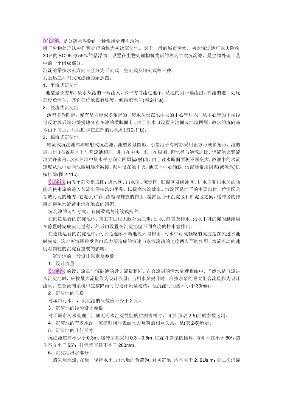 沉淀池计算方法_第1页