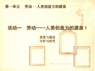 初一美术-劳动──人类创造力的源泉1课件