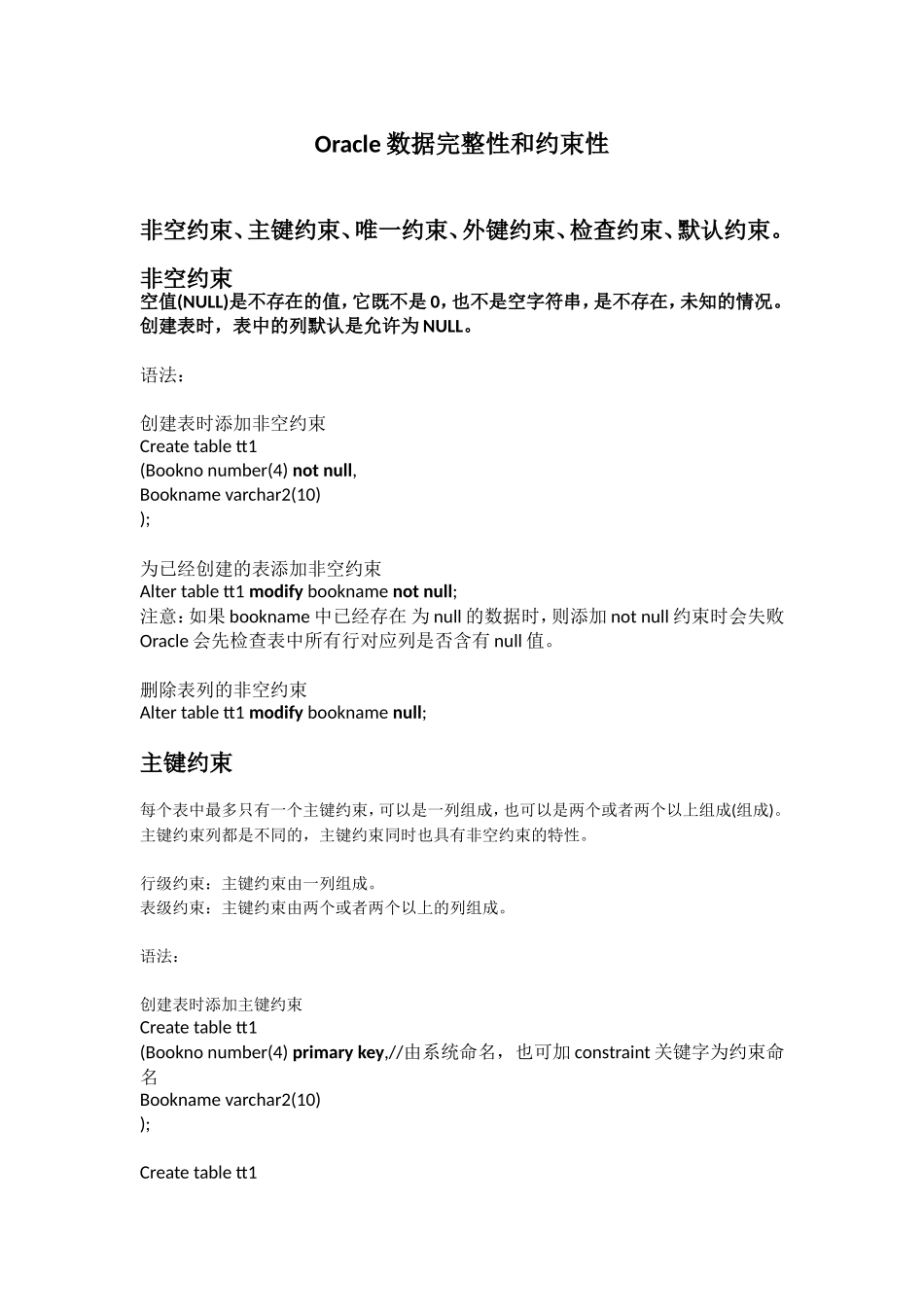 Oracle数据完整性和约束性_第1页