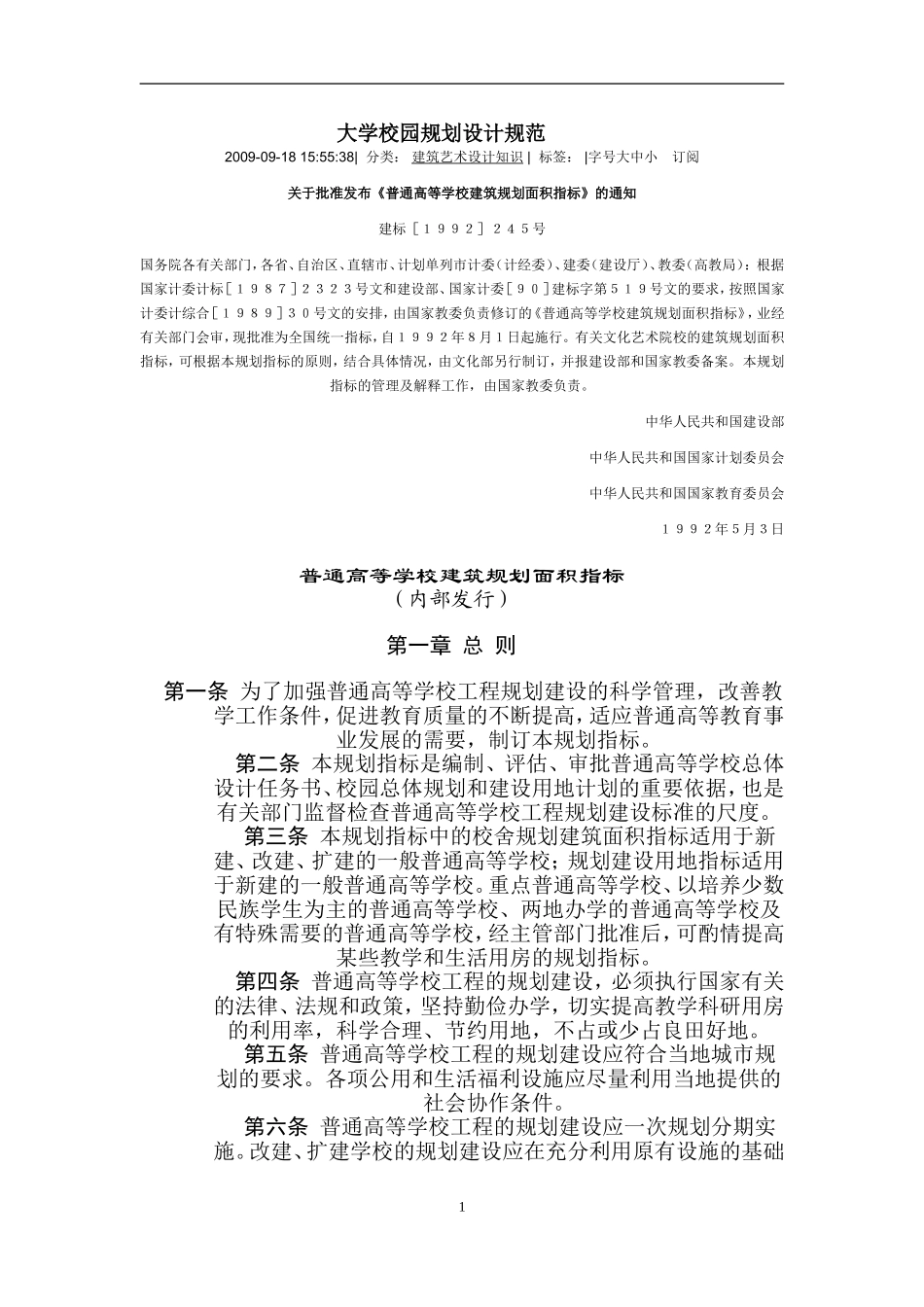 《大学校园规划设计规范》_第1页