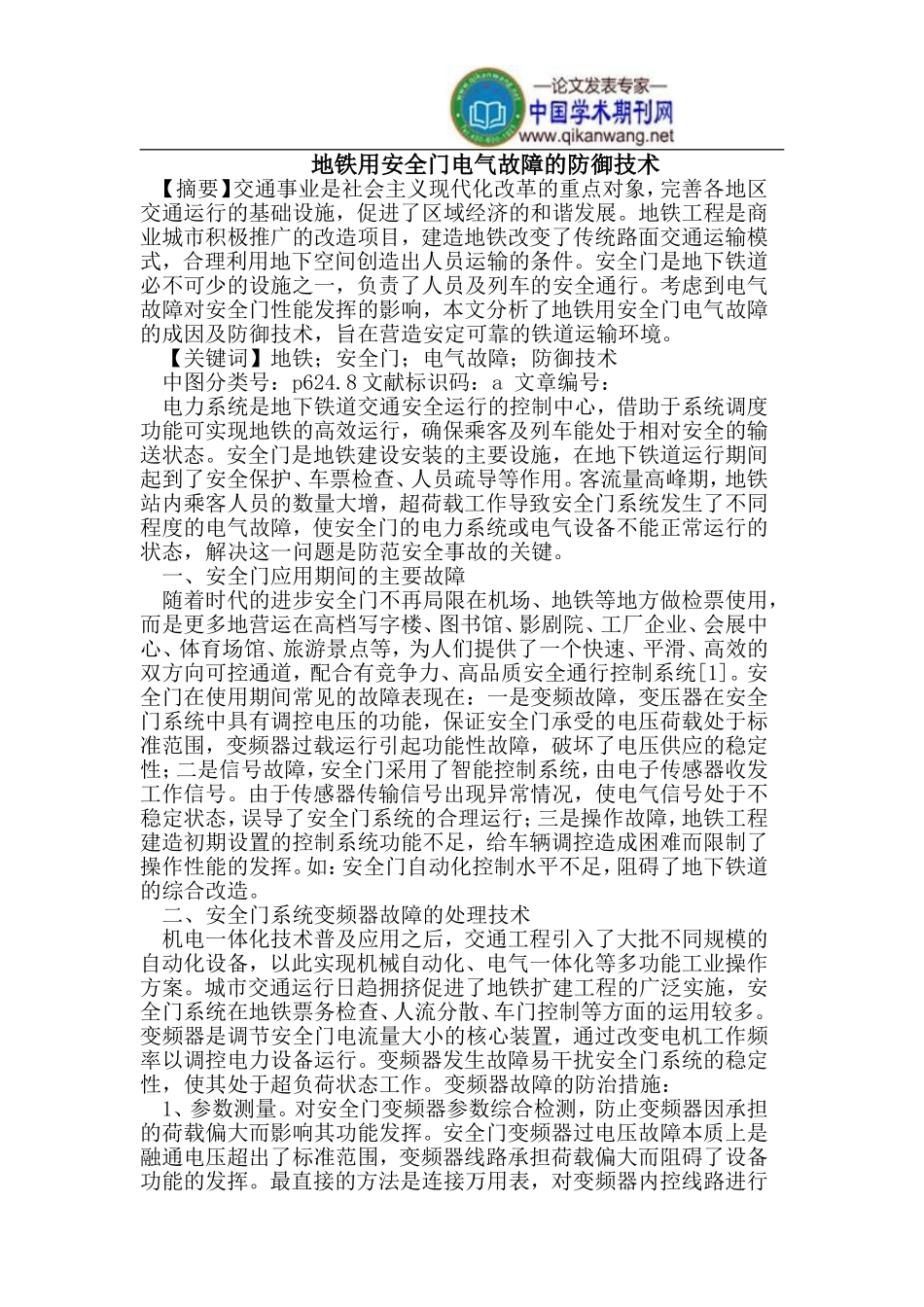 地铁用安全门电气故障的防御技术_第1页