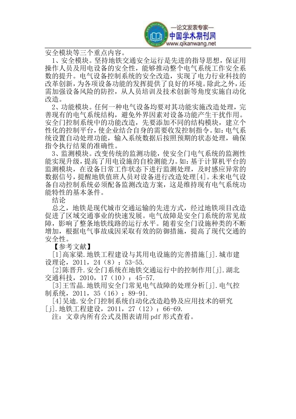 地铁用安全门电气故障的防御技术_第3页