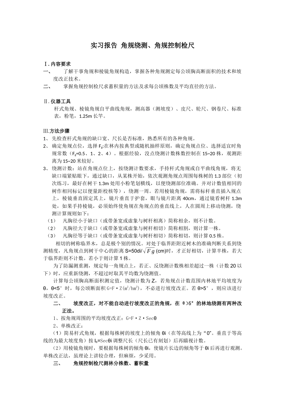 测树学角规绕测_第1页