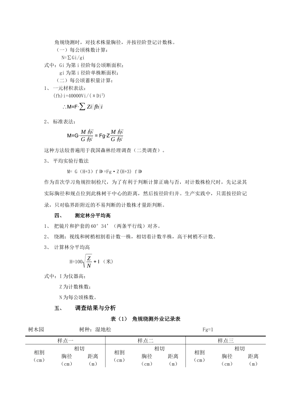 测树学角规绕测_第2页