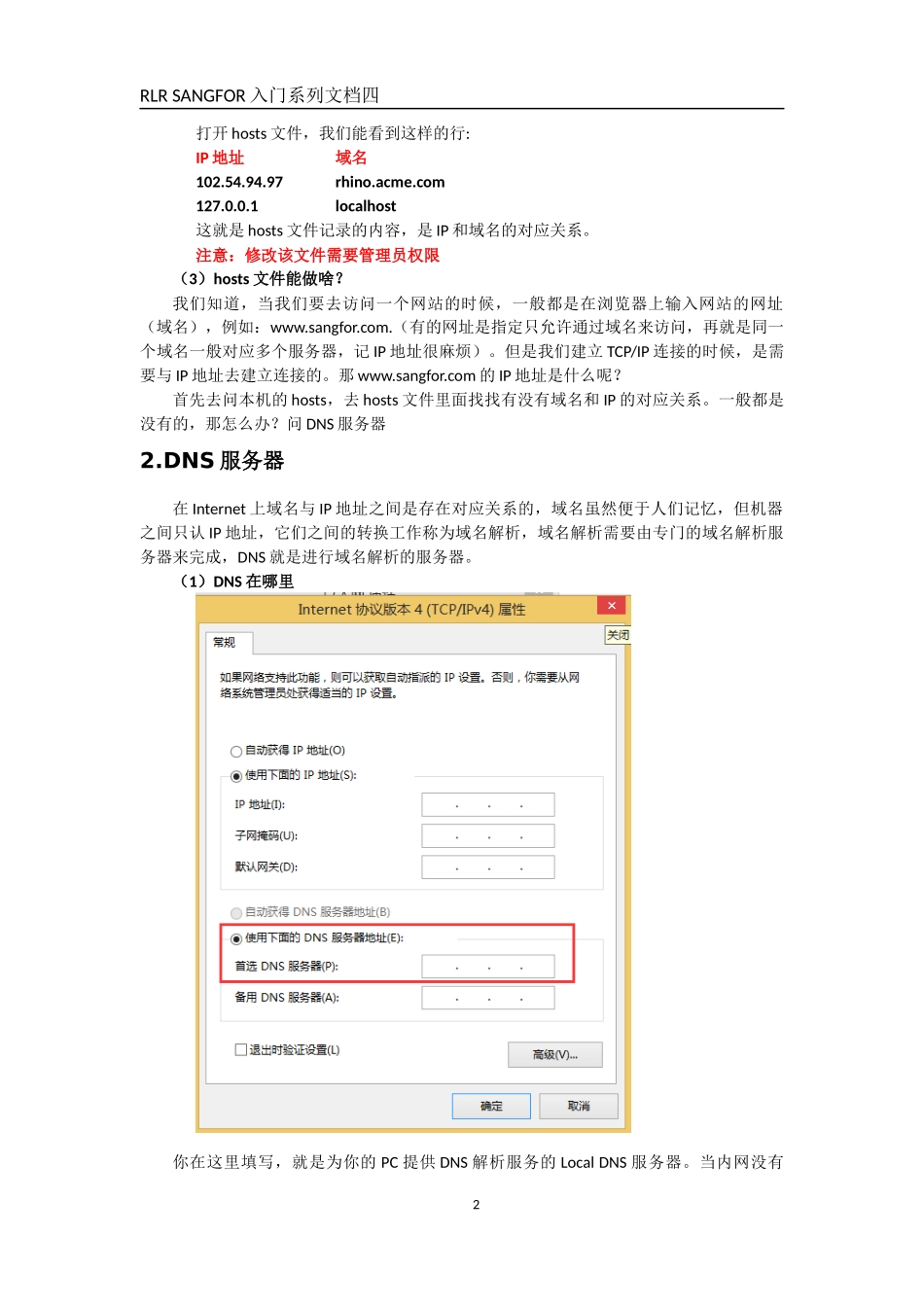 RLR-SANGFOR AD DNS代理和智能路由(出站)_第3页