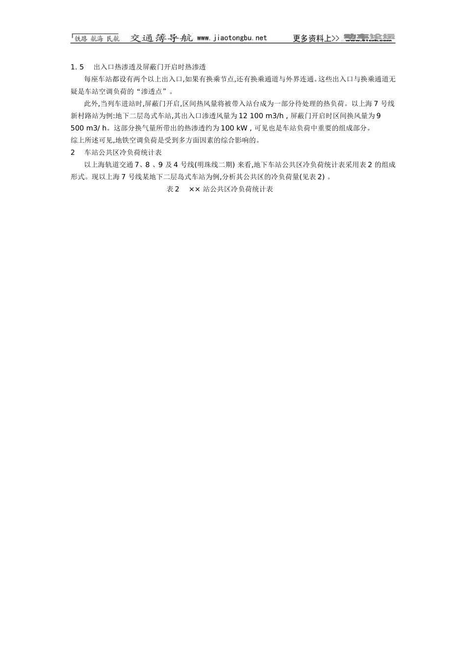 地铁车站公共区空调负荷的确定_第2页