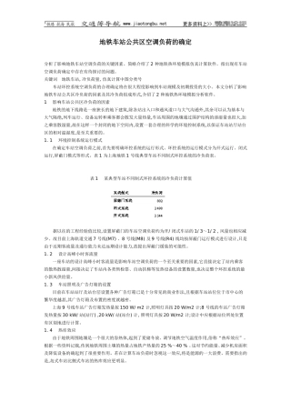 地铁车站公共区空调负荷的确定