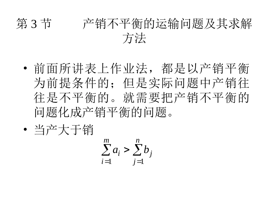 产销不平衡的运输问题及其求解方法_第2页