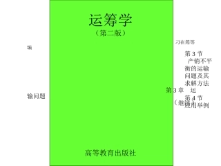 产销不平衡的运输问题及其求解方法