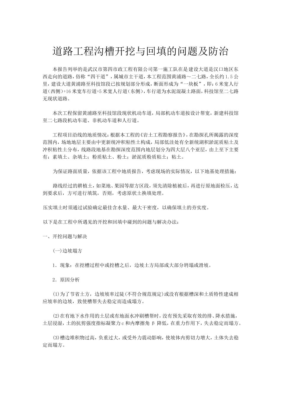 道路工程沟槽开挖与回填的问题及防治_第1页