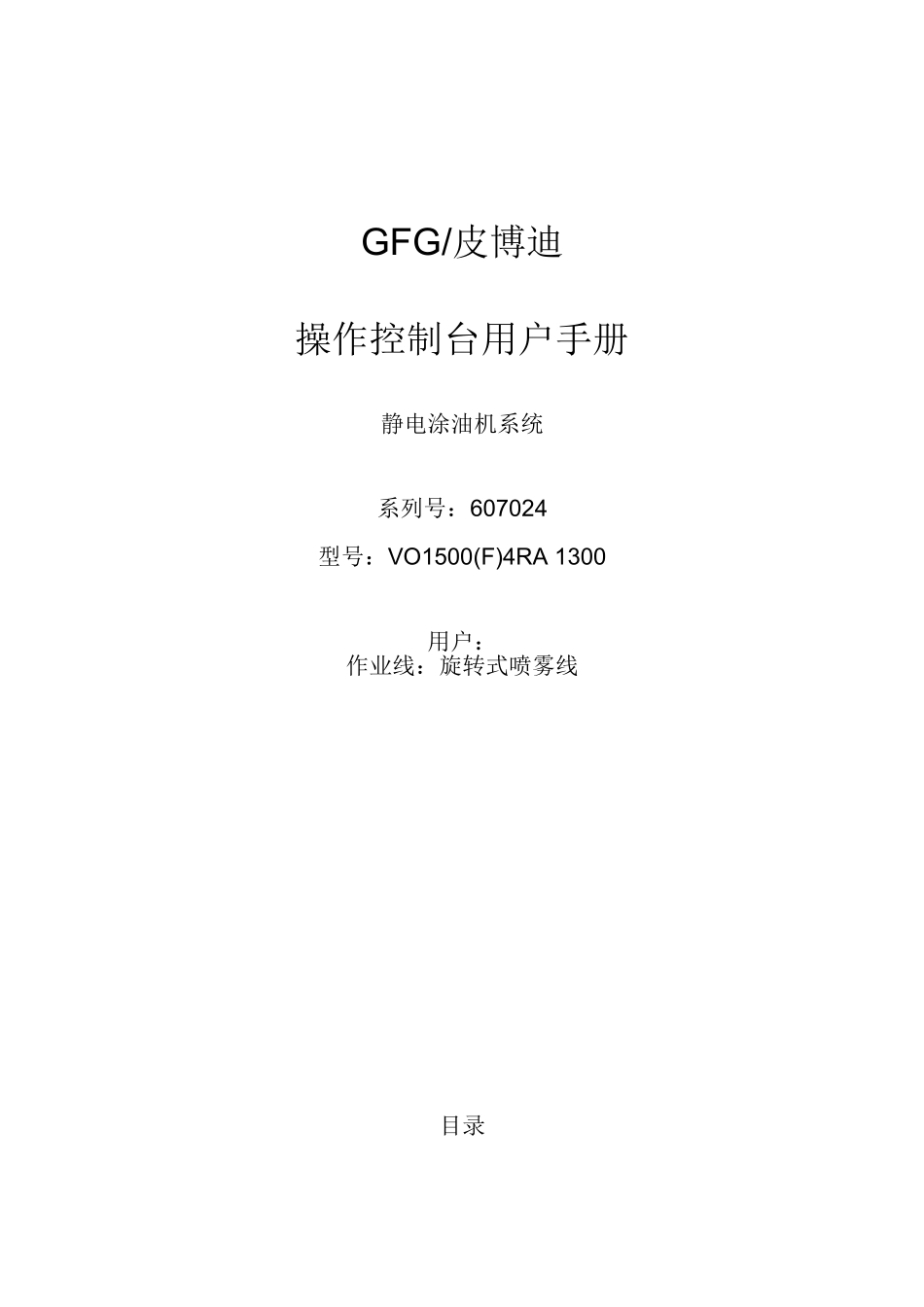 GFG涂油机操作控制台用户手册翻译_第1页