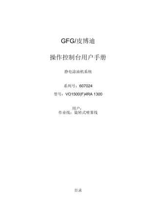 GFG涂油机操作控制台用户手册翻译