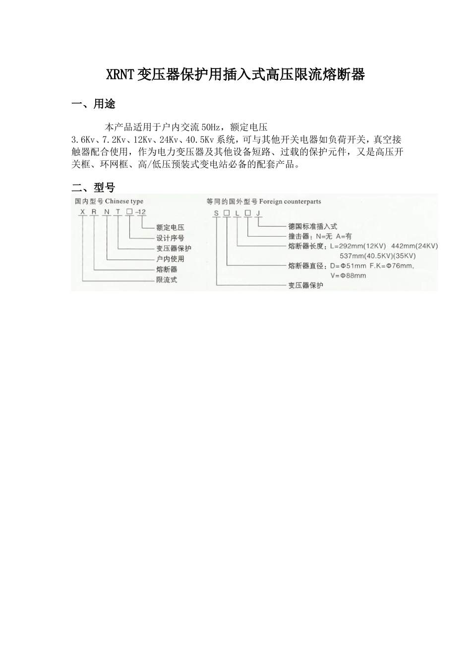 XRNT高压限流熔断器_第1页