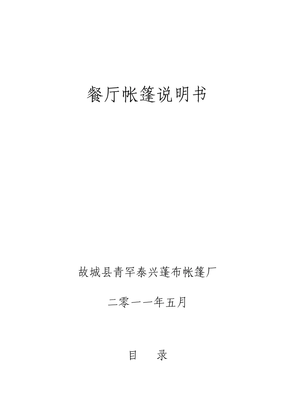 餐厅帐篷说明书_第1页