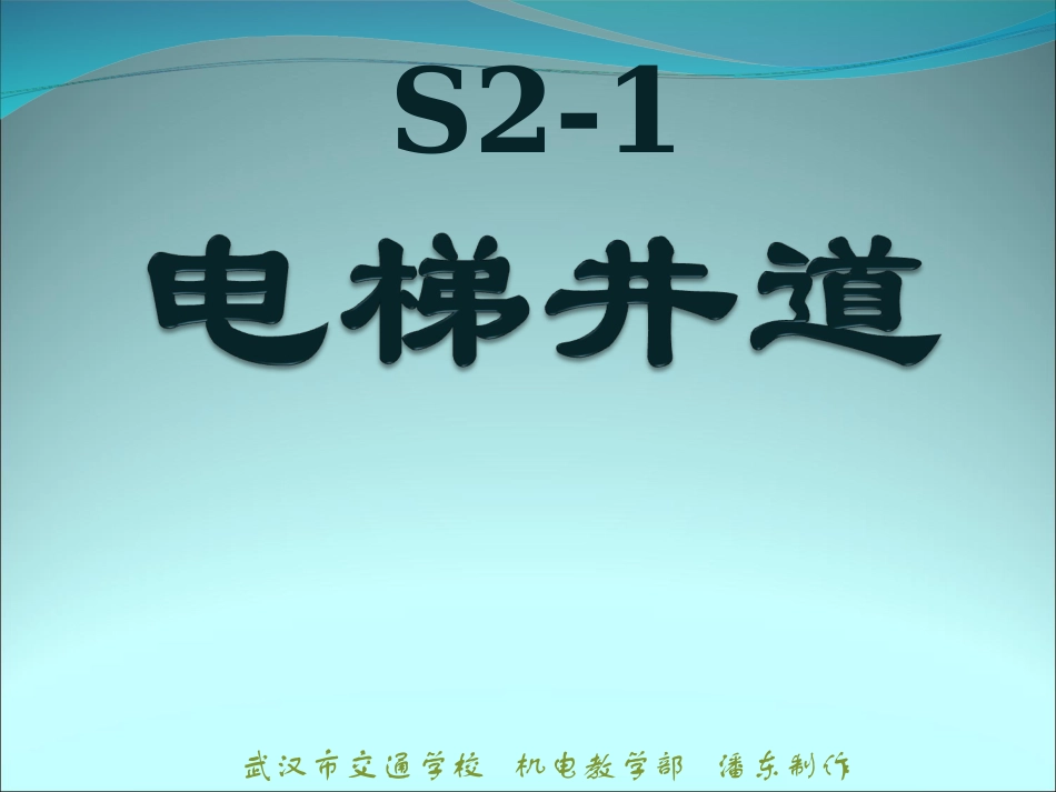 GB7588电梯标准详解之电梯井道_第1页