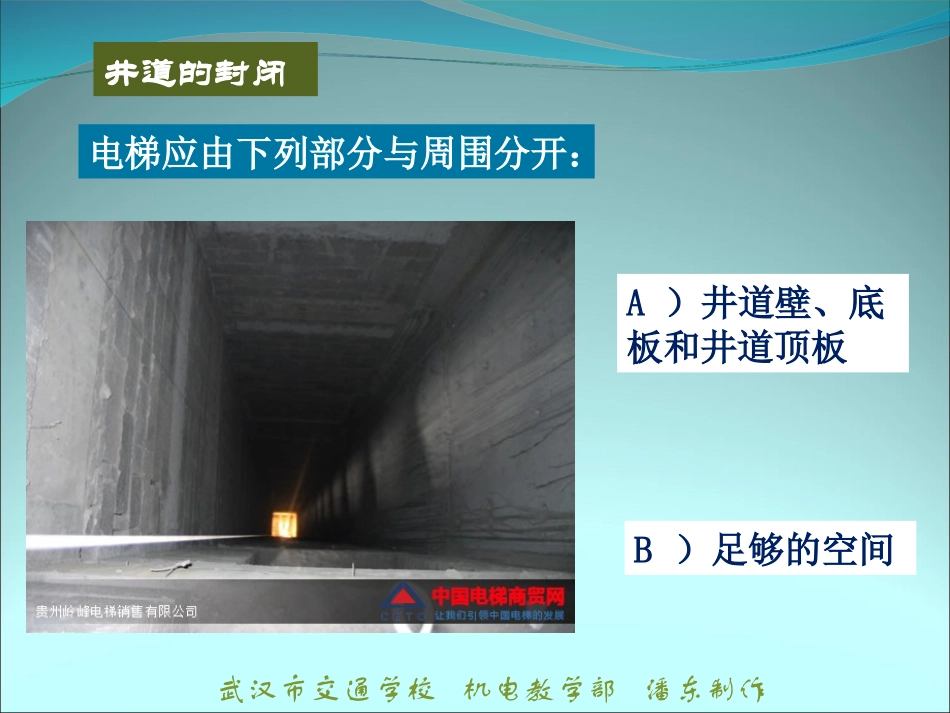 GB7588电梯标准详解之电梯井道_第3页