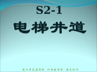 GB7588电梯标准详解之电梯井道