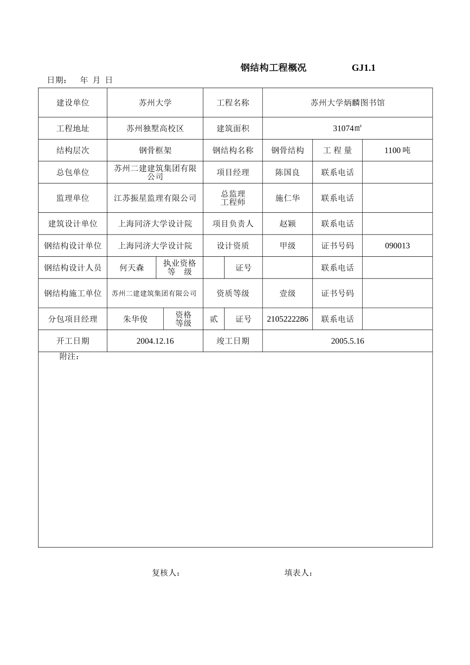《钢结构网架、工程施工质量总体验收资料》2005.2.21_第1页