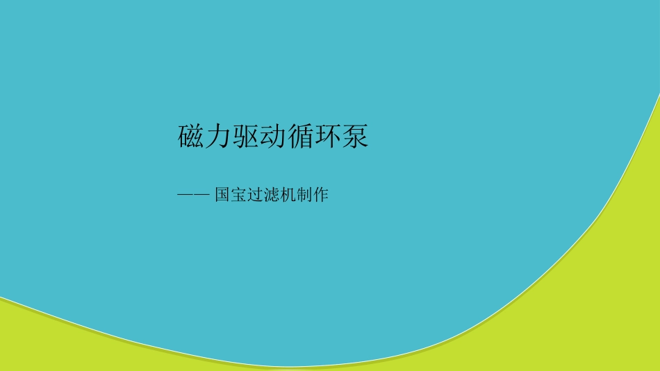 磁力驱动循环泵_第1页