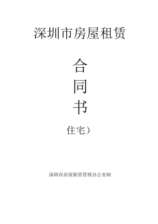 (完整版)深圳市房屋租赁合同(住宅类)