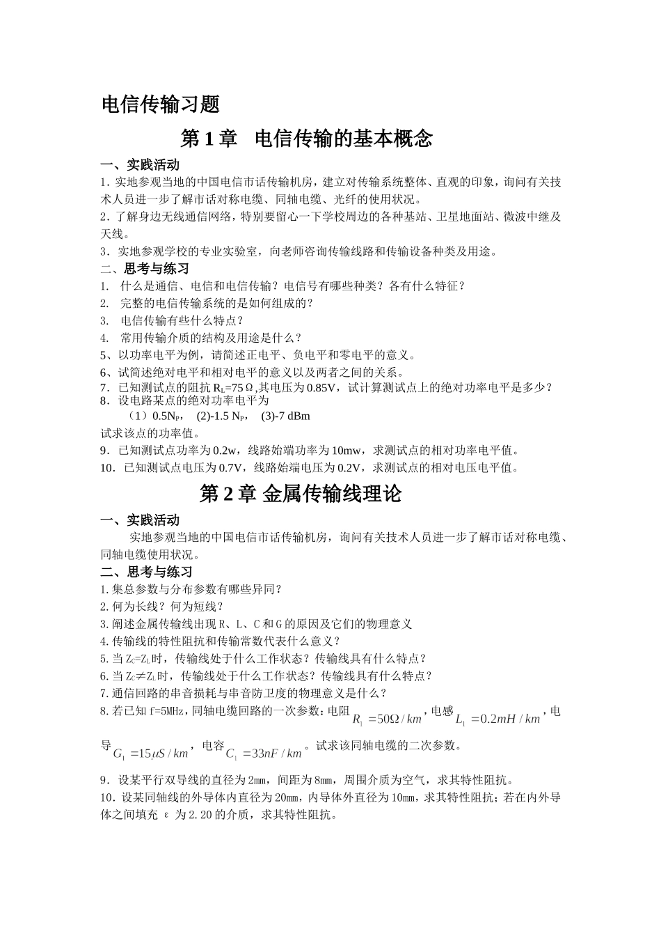 《电信传输原理及应用》习题_第1页