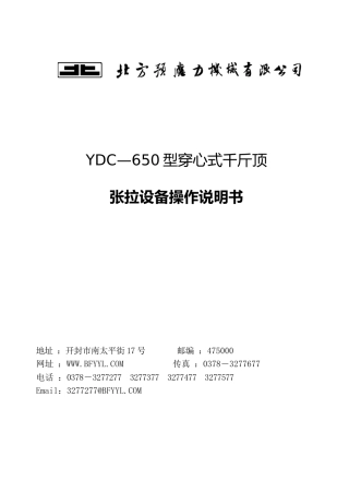 YDC—650型穿心式千斤顶(张拉设备)