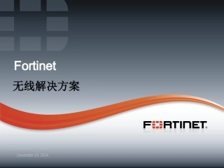 FortiGate无线AP解决方案