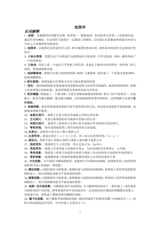 地图学复习资料