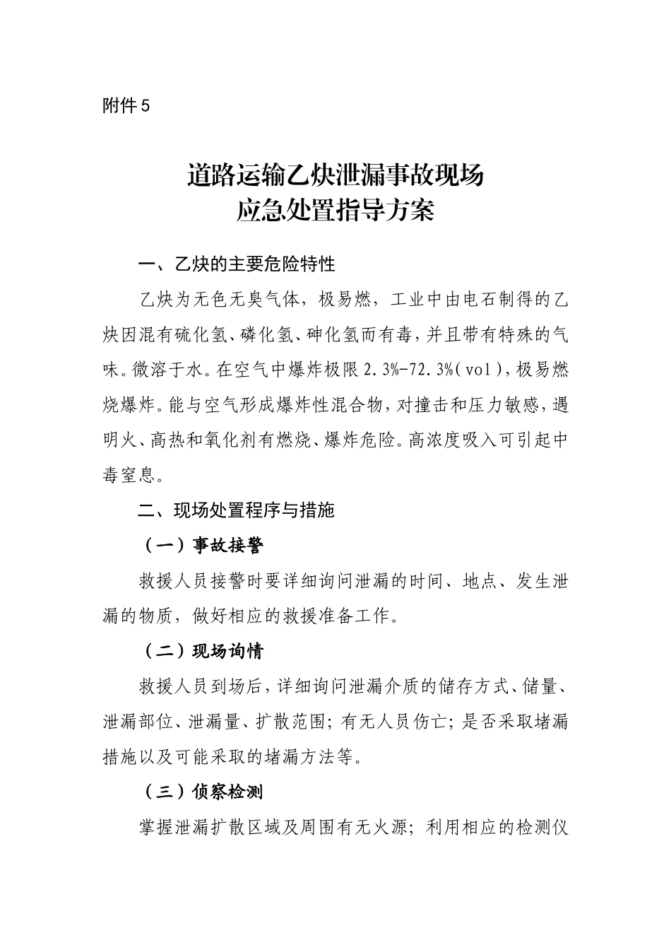 道路运输乙炔泄漏事故现场处置方案_第1页