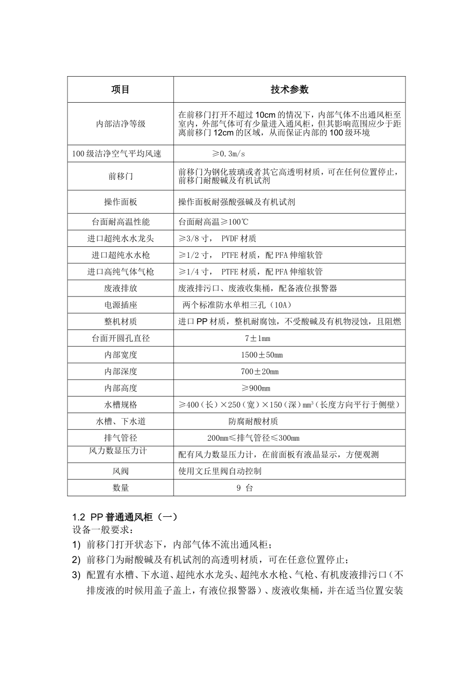 ZL-PP-01PP通风柜技术协议_第2页