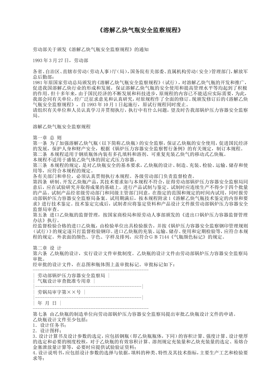 《溶解乙炔气瓶安全监察规程》_第1页