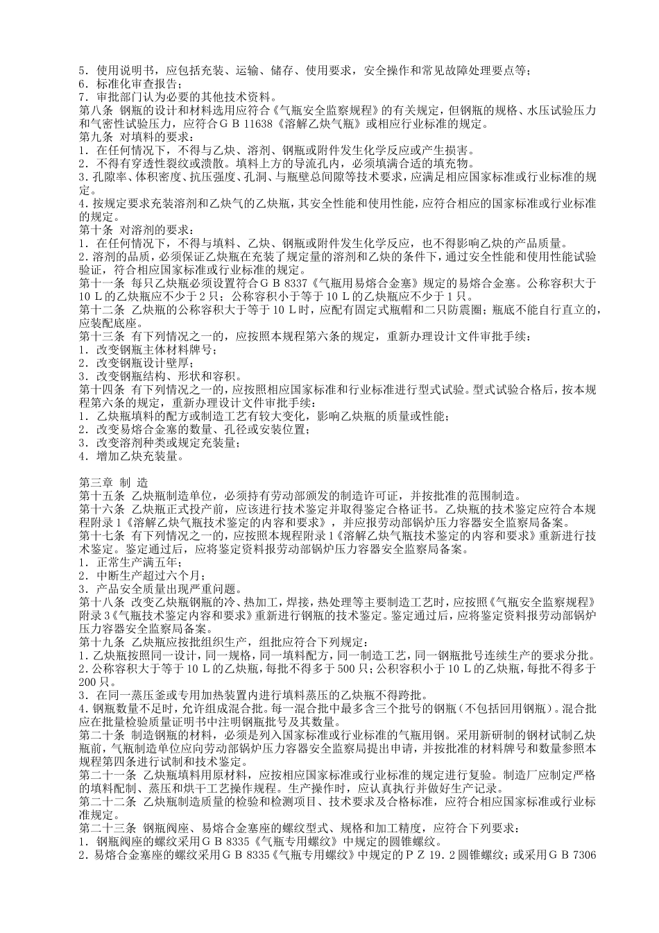 《溶解乙炔气瓶安全监察规程》_第2页