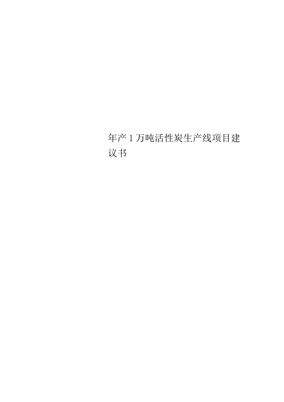 年产1万吨活性炭生产线项目建议书_第1页