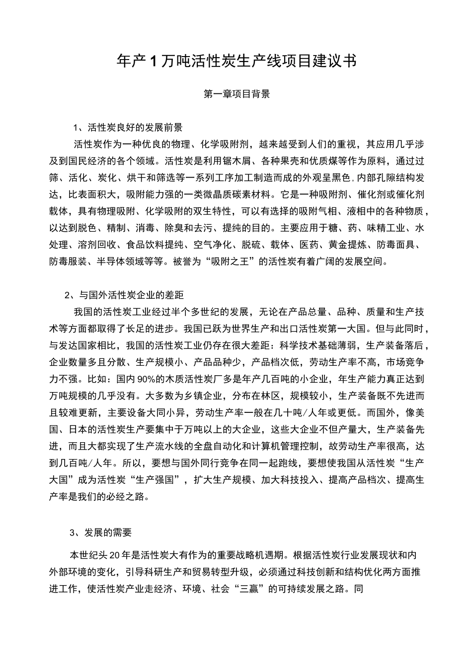 年产1万吨活性炭生产线项目建议书_第2页