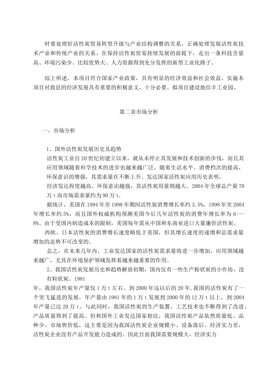 年产1万吨活性炭生产线项目建议书_第3页