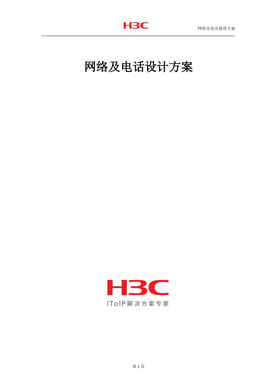 厂区网络设计方案_第1页