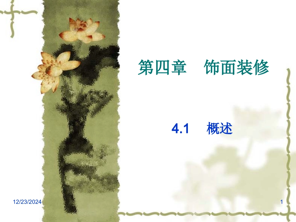 第4章 饰面装修_第1页