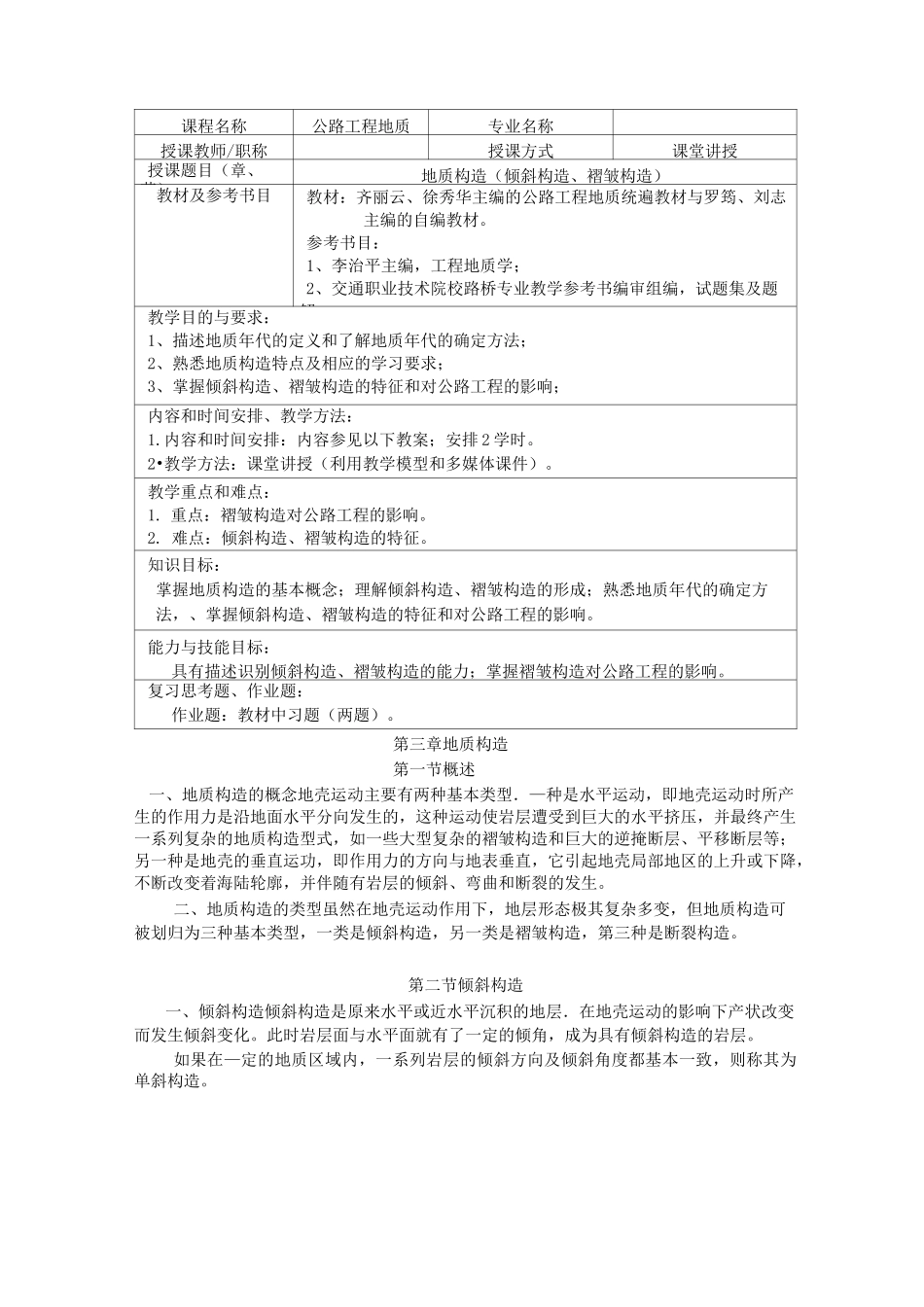 公路工程地质教案—— 地质构造_第1页