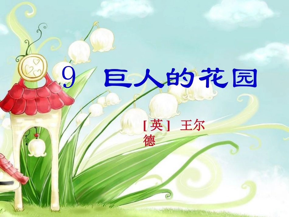 《巨人的花园》ppt课件_第1页