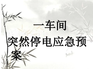 车间停电应急预案