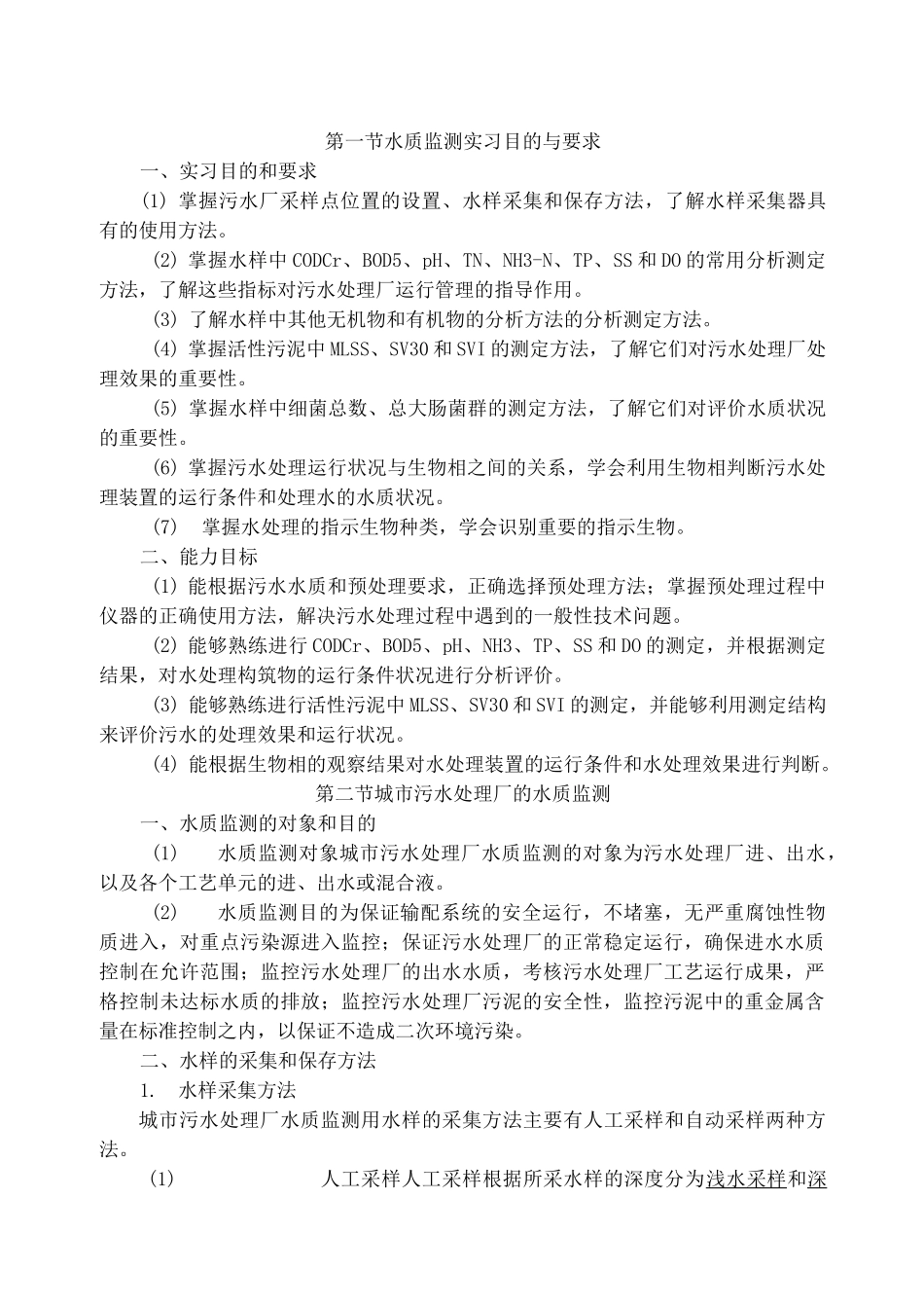 城市污水处理厂水质监测_第1页