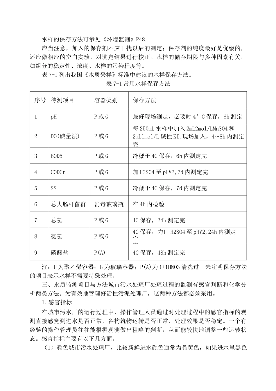 城市污水处理厂水质监测_第3页