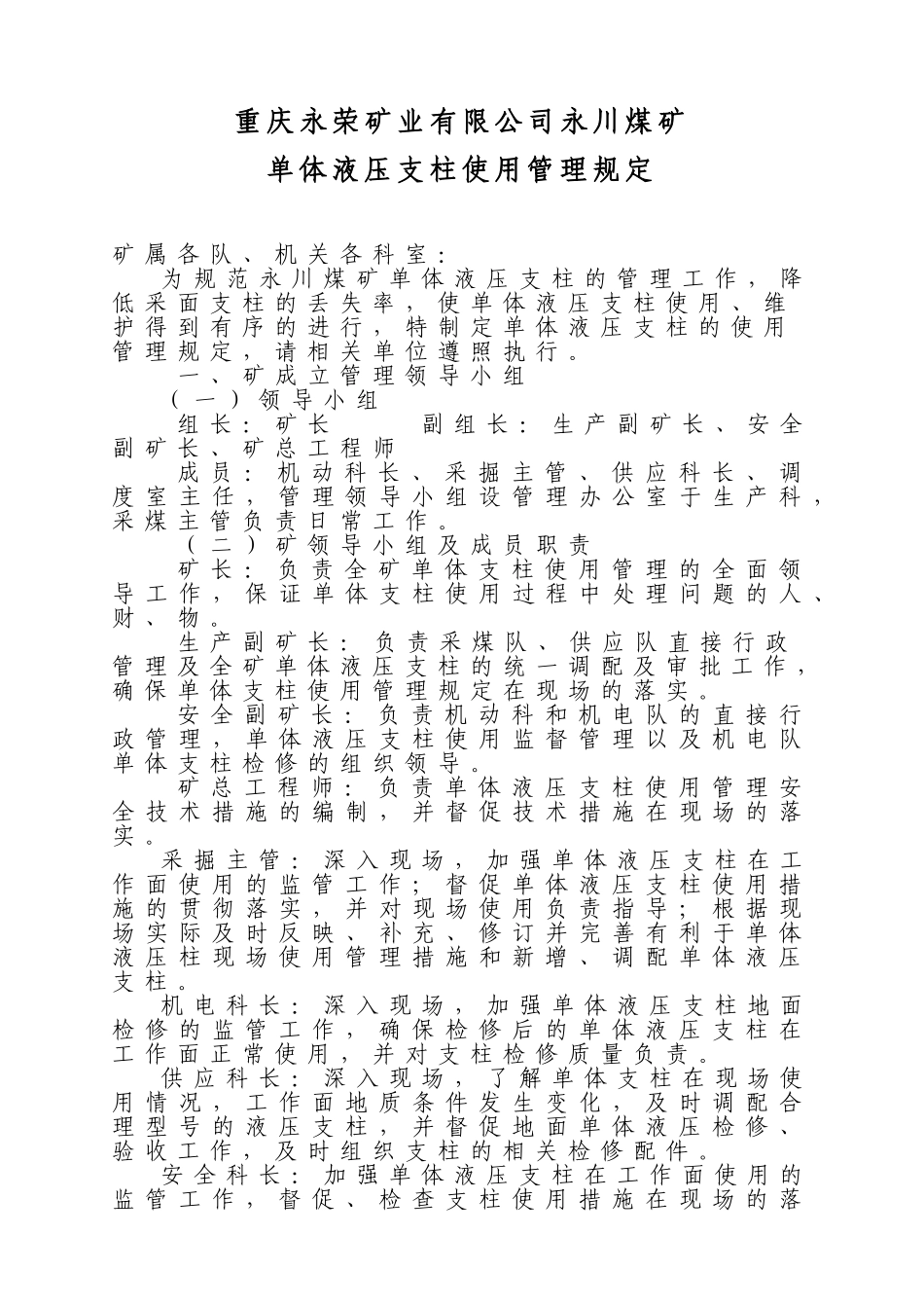 单体液压支柱管理规定_第1页