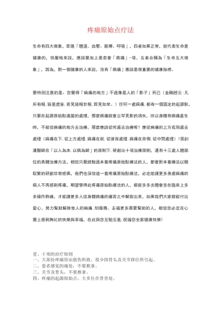 疼痛原始点疗法