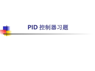 PID控制习题