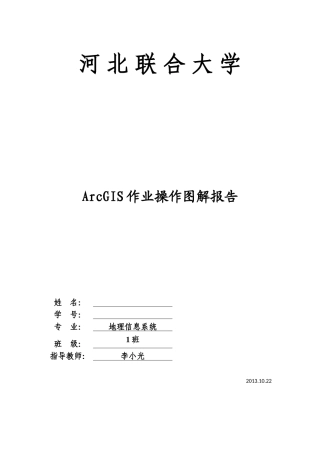 ArcGIS两图拼接作业操作图解