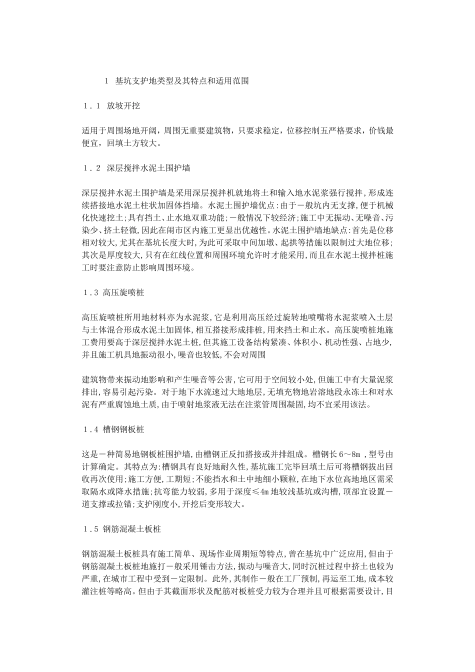 【最新编排】基坑支护选型(各种支护结构优缺点)_第1页