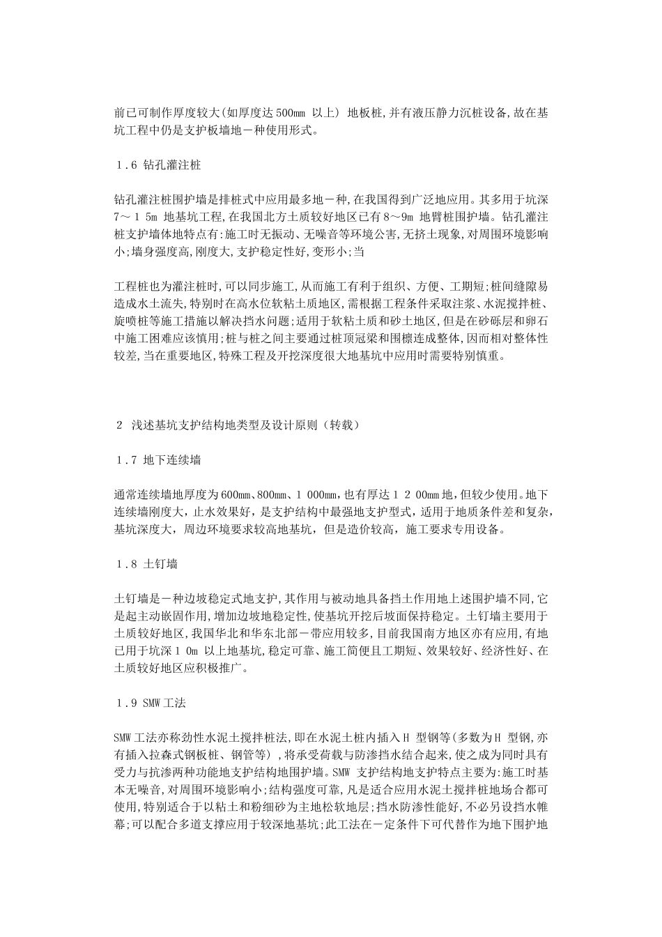 【最新编排】基坑支护选型(各种支护结构优缺点)_第2页