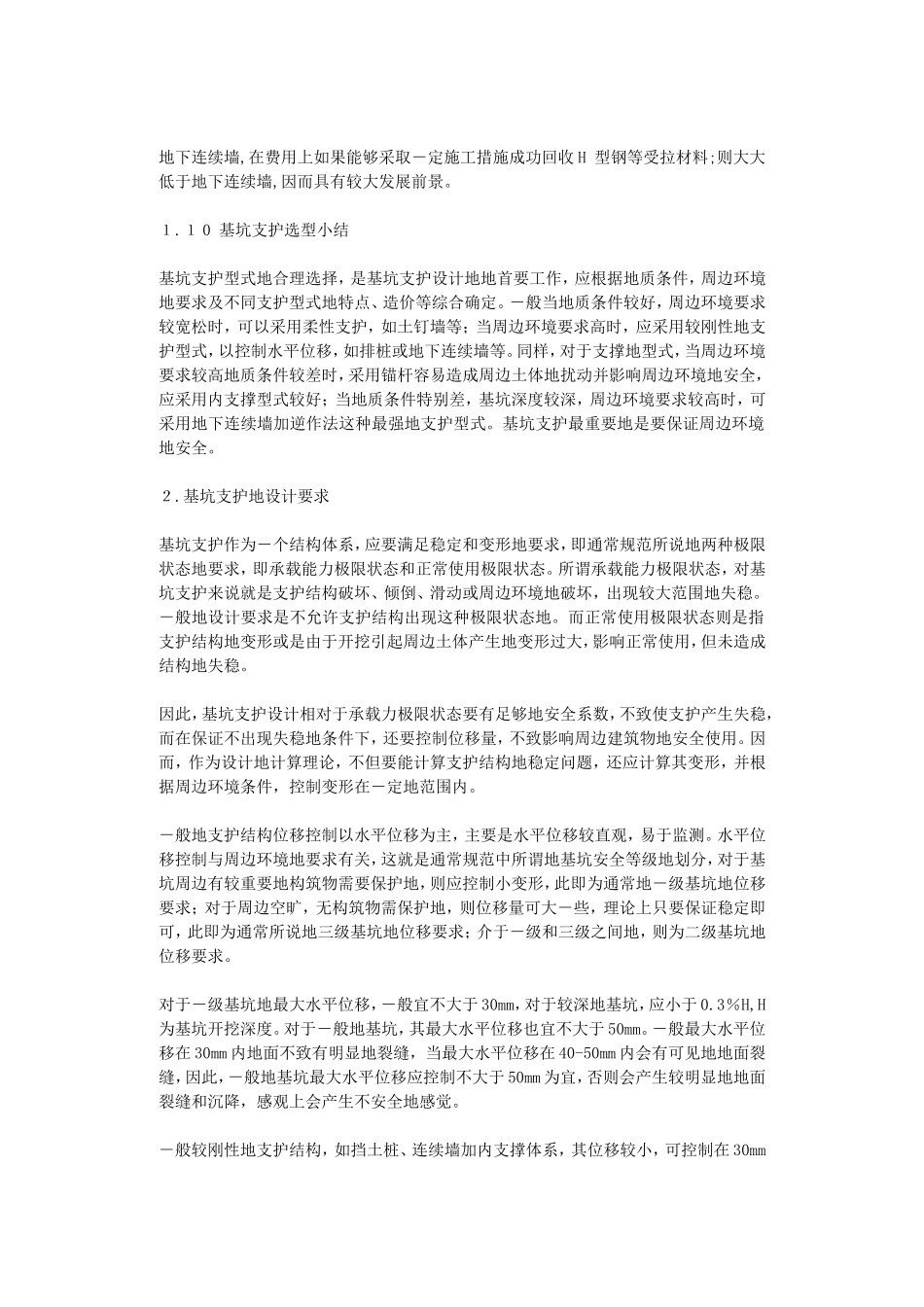 【最新编排】基坑支护选型(各种支护结构优缺点)_第3页